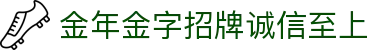 今年会·(jinnianhui)金字招牌诚信至上-Gold Annual Meeting